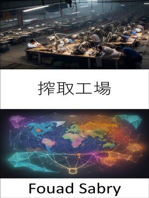 cover image of 搾取工場
